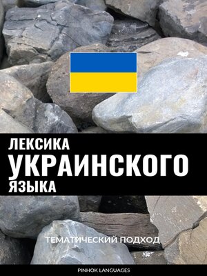 cover image of Лексика украинского языка